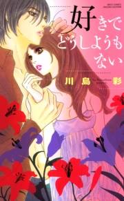 好きでどうしようもない〜天使…なのに野獣〜