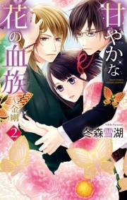 甘やかな花の血族〜金剛　2