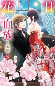 甘やかな花の血族〜金剛　3