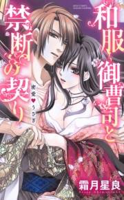和服御曹司と禁断の契り 蜜愛・うさぎ