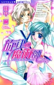旋律の魔術師