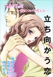 愛について考える〜立ち向かう恋〜