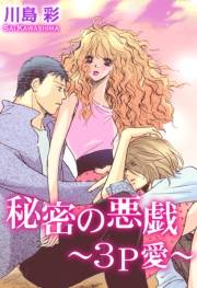 秘密の悪戯〜3P愛〜