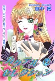 カクテル・セレクション 2