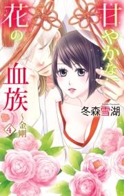 甘やかな花の血族〜金剛　4
