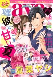 Young Love Comic aya2017年8月号