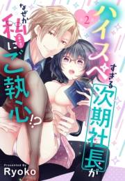 ハイスペすぎる次期社長がなぜか私(本の虫)にご執心!?【単話売】 2話