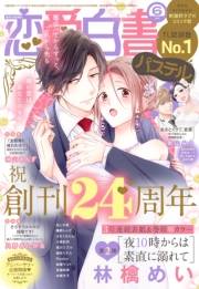 恋愛白書パステル2022年6月号