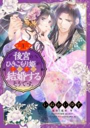 後宮のひきこもり姫がこのたび結婚するそうです。 1