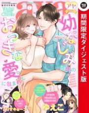 Young Love Comic aya2022年7月号 ダイジェスト版