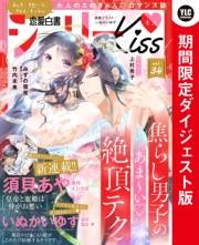 恋愛白書シェリーKiss vol.34 ダイジェスト版