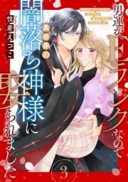 男運がEランクなので異世界の闇落ち神様に娶られました【単話売】 3話