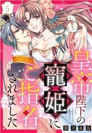 皇帝陛下の寵姫にご指名されました【単話売】 5話