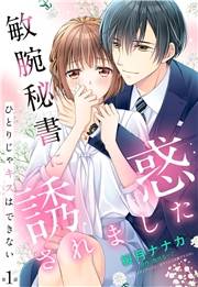 敏腕秘書に誘惑されました ひとりじゃキスはできない【単話売】 1話