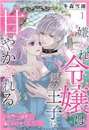 嫌われ令嬢は銀の王子に甘やかされる〜復讐から溺愛までお任せください〜【単話売】 1話