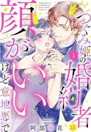 つぐみ姫の婚約者は顔がいいけど意地悪で【単話売】 1話