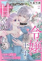 嫌われ令嬢は銀の王子に甘やかされる〜復讐から溺愛までお任せください〜【単話売】 2話