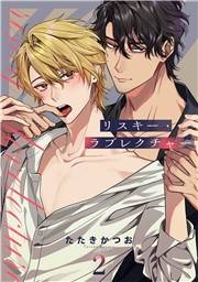 リスキー・ラブレクチャー【単話売】 2話