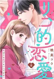 リコ的恋愛 欲ばりな恋でもいいですか？【単話売】 8話