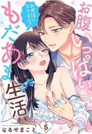 お世話になります！ お腹いっぱい、もだあま生活【単話売】 5話