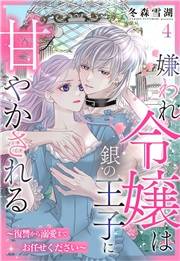 嫌われ令嬢は銀の王子に甘やかされる〜復讐から溺愛までお任せください〜【単話売】 4話