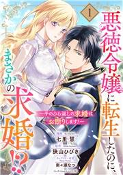 悪徳令嬢に転生したのに、まさかの求婚!?〜手のひら返しの求婚はお断りします！〜【単話売】 1話