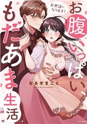 お世話になります！ お腹いっぱい、もだあま生活 1 【電子限定おまけマンガ付き】