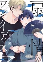扇情ワンアイディス【単話売】 2話