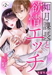 如月課長と欲情エッチ 誰もいないオフィスで何度も絶頂してます【単話売】 2話