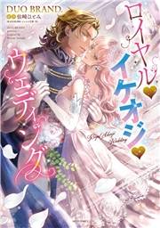 ロイヤル・イケオジ・ウェディング 【電子限定おまけマンガ付き】