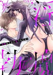 淫魔なんかに勃つもんか！ 【電子限定おまけマンガ付き】