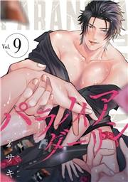 パラノイアダーリン【単話売】 act.9