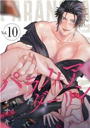 パラノイアダーリン【単話売】 act.10