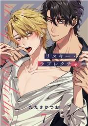 リスキー・ラブレクチャー【単話売】 7話