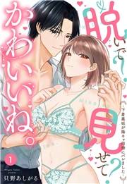 脱いで？見せて？かわいいね。〜下着裏垢が陽キャ同僚にバレました〜【単話売】 1話