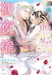 身代わり聖女の初夜権 〜国外追放されたわたし、なぜかもふもふの聖獣様に溺愛されています〜 2 【電子限定おまけマンガ付き】