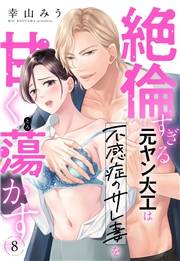 絶倫すぎる元ヤン大工は不感症のサレ妻を甘く蕩かす【単話売】 8話