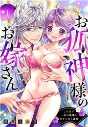 お狐神様のお嫁さん この世で一番の快楽を分かち合う運命 1 【電子限定おまけマンガ付き】