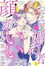 つぐみ姫の婚約者は顔がいいけど意地悪で【単話売】 5話