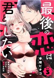 最後の恋は君としたい 死神ちゃんはクズに翻弄される【単話売】 3話