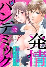 発情パンデミック 淫らな病のお薬ください！【単話売】 12話