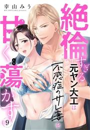 絶倫すぎる元ヤン大工は不感症のサレ妻を甘く蕩かす【単話売】 9話