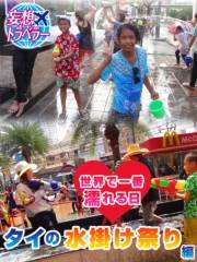 妄想トラベラー 世界で一番濡れる日〜タイの水掛け祭り 編