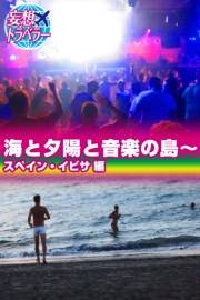 妄想トラベラー 海と夕陽と音楽の島〜スペイン・イビサ 編