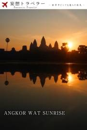 妄想トラベラー ANGKOR WAT SUNRISE