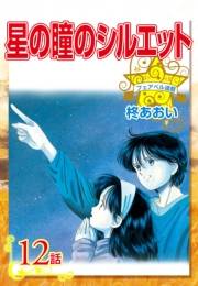 星の瞳のシルエット『フェアベル連載』 12話
