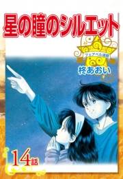 星の瞳のシルエット『フェアベル連載』 14話