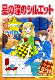 星の瞳のシルエット『フェアベル連載』 23話