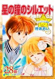 星の瞳のシルエット『フェアベル連載』 28話