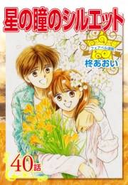 星の瞳のシルエット『フェアベル連載』 40話